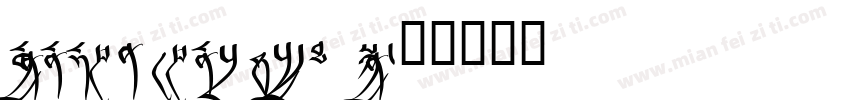 Monlam Sans Serif Bo字体转换